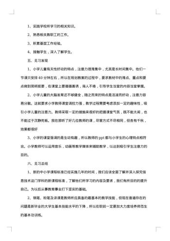 高校师范生见习报告怎么写