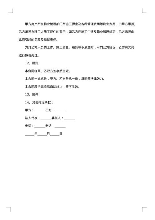 关于房屋装修施工合同