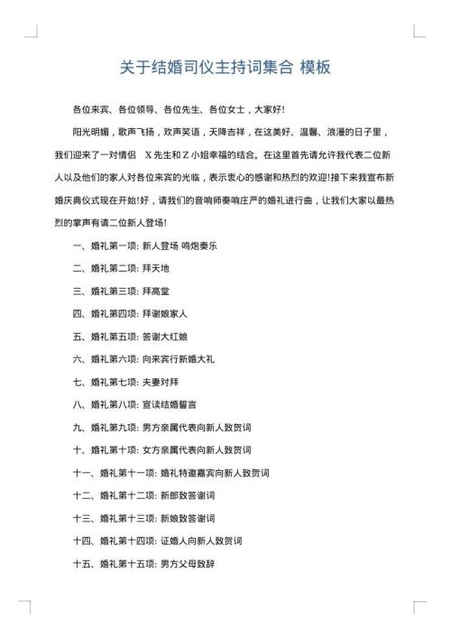 关于结婚司仪主持词集合