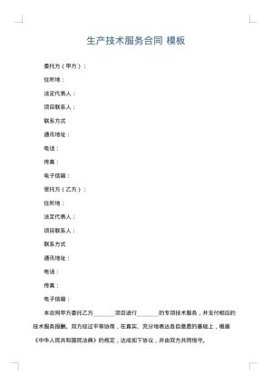 生产技术服务合同