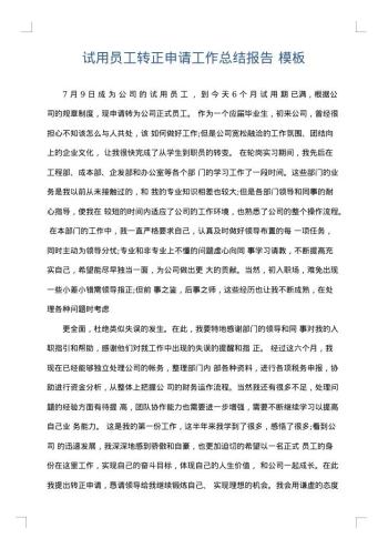 试用员工转正申请工作总结报告