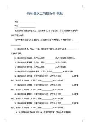 商标侵权工商投诉书