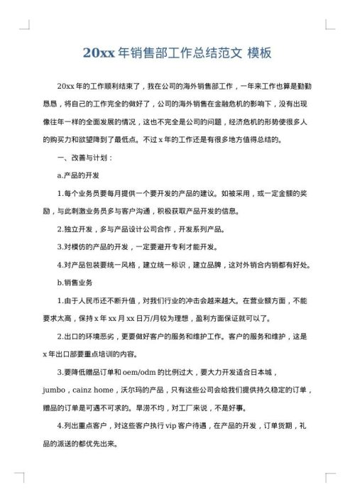 2025年销售部工作总结范文