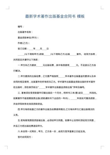 最新学术著作出版基金合同书