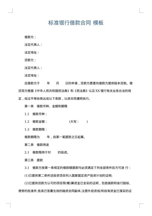 标准银行借款合同