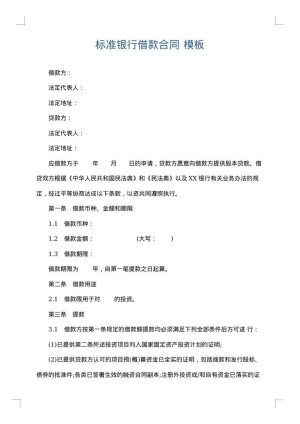 标准银行借款合同