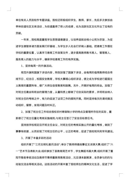 小学学校德育工作总结