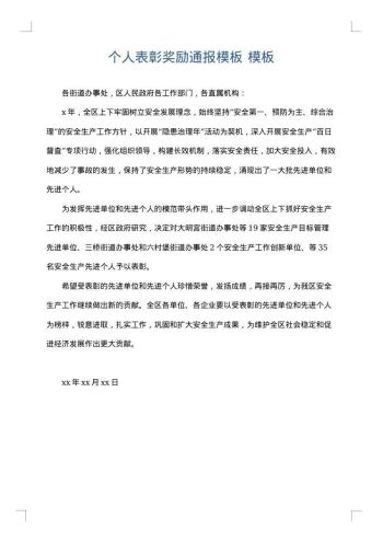 个人表彰奖励通报模板