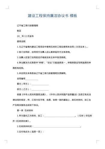 建设工程保持廉洁协议书