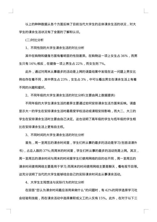 生活调查报告