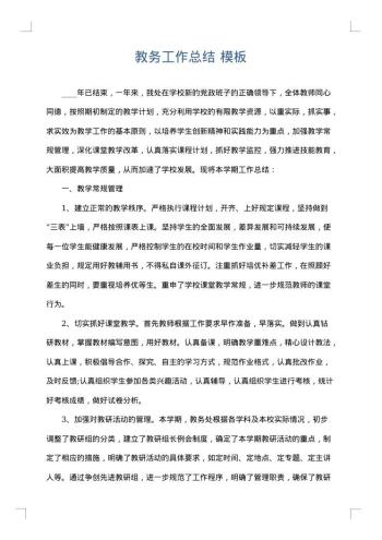 教务工作总结