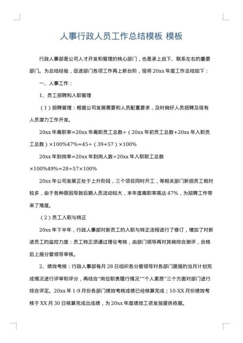 人事行政人员工作总结模板