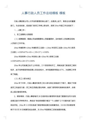 人事行政人员工作总结模板