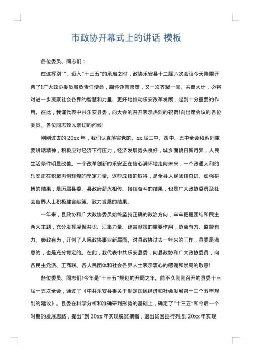 市政协开幕式上的讲话