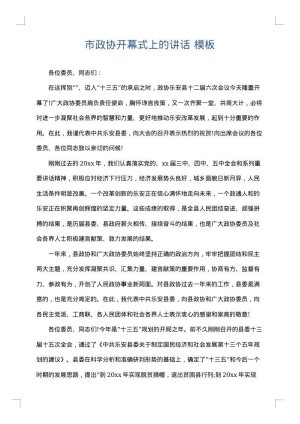 市政协开幕式上的讲话