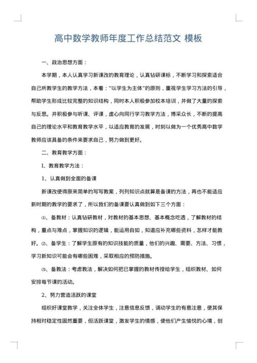 高中数学教师年度工作总结范文