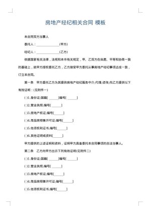 房地产经纪相关合同