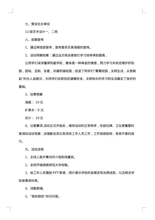 “知校 爱校 荣校”团日活动策划书