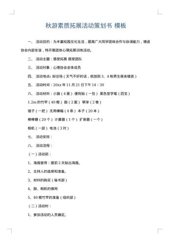 秋游素质拓展活动策划书