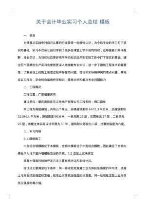 关于会计毕业实习个人总结