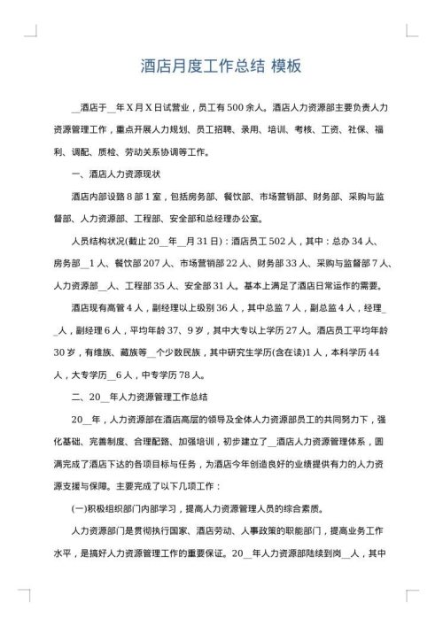酒店月度工作总结