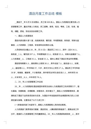 酒店月度工作总结