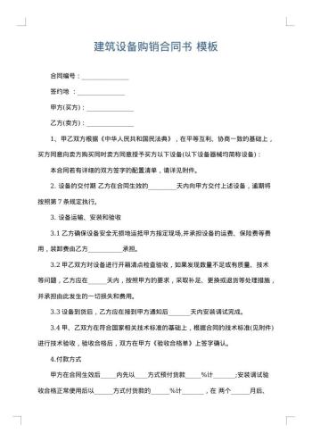 建筑设备购销合同书