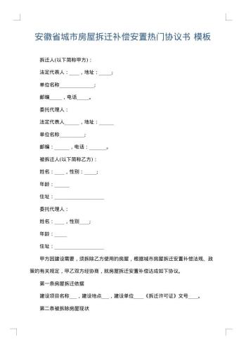 安徽省城市房屋拆迁补偿安置热门协议书