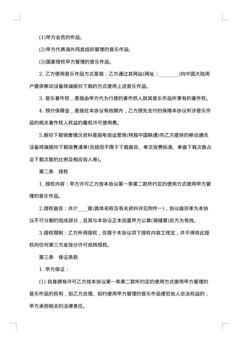 音乐著作权授权协议