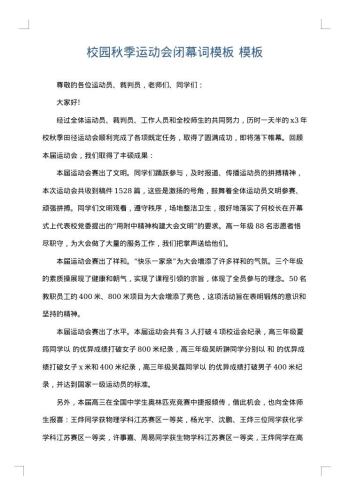 校园秋季运动会闭幕词模板
