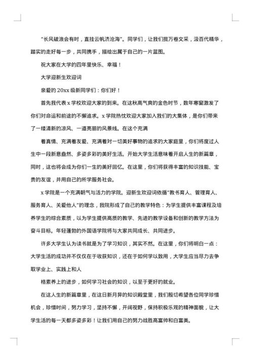 关于新生欢迎词范文集锦