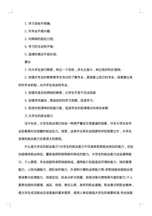 大学生思修社会实践报告