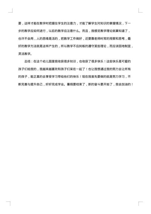 幼儿教师社会实践报告