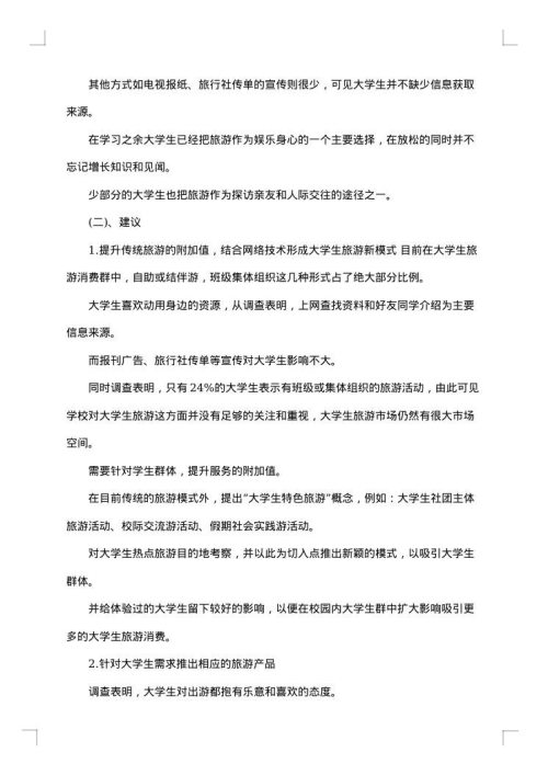 旅游调研报告范文