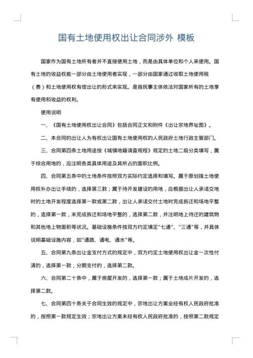 国有土地使用权出让合同涉外