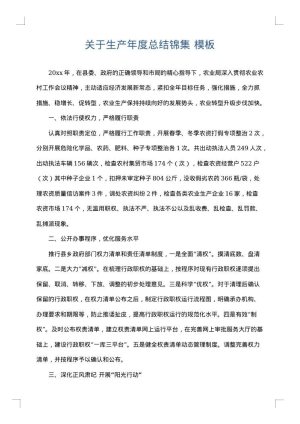 关于生产年度总结锦集