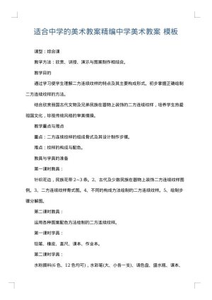 适合中学的美术教案精编中学美术教案