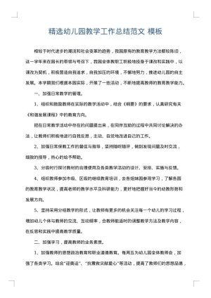 精选幼儿园教学工作总结范文
