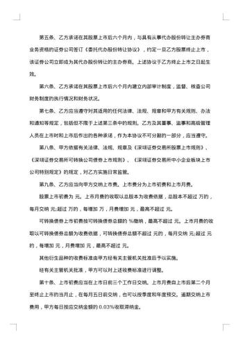 中小企业板块公司证券上市协议