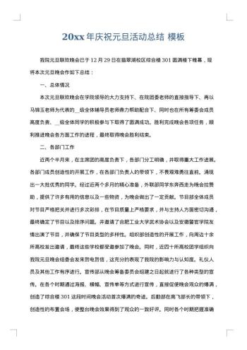 20xx年庆祝元旦活动总结