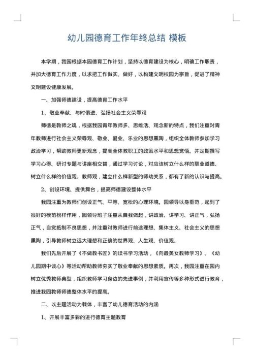 幼儿园德育工作年终总结