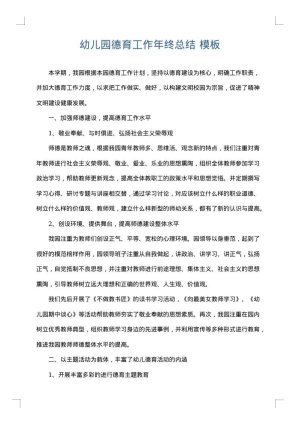 幼儿园德育工作年终总结