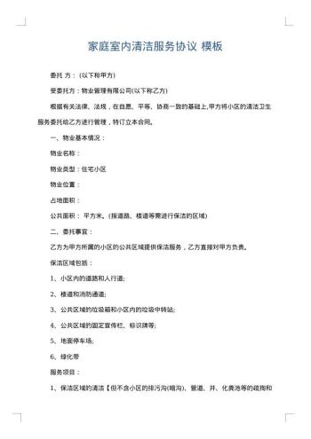 家庭室内清洁服务协议