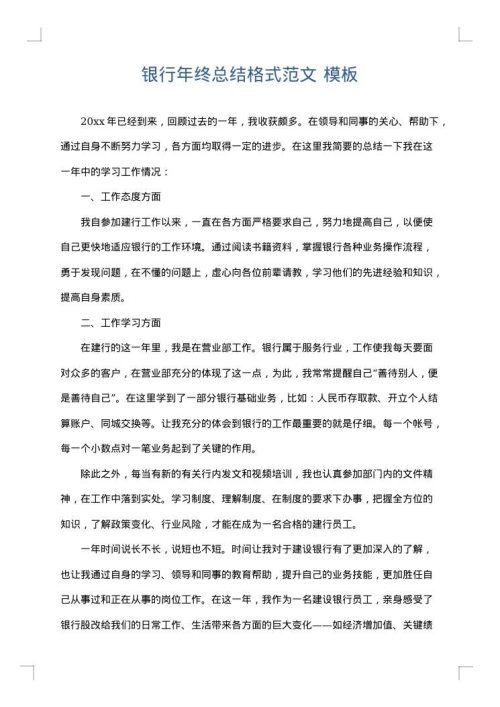 银行年终总结格式范文