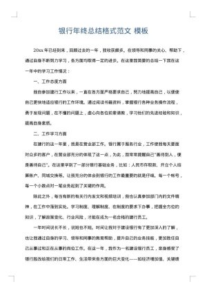 银行年终总结格式范文