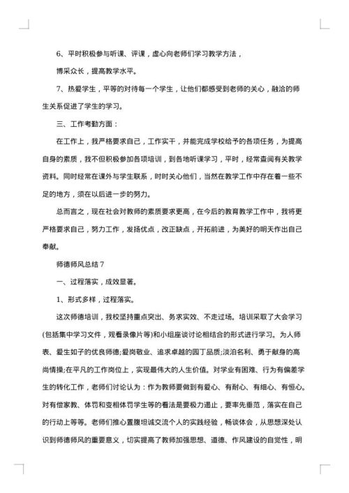 教师个人师德师风心得总结