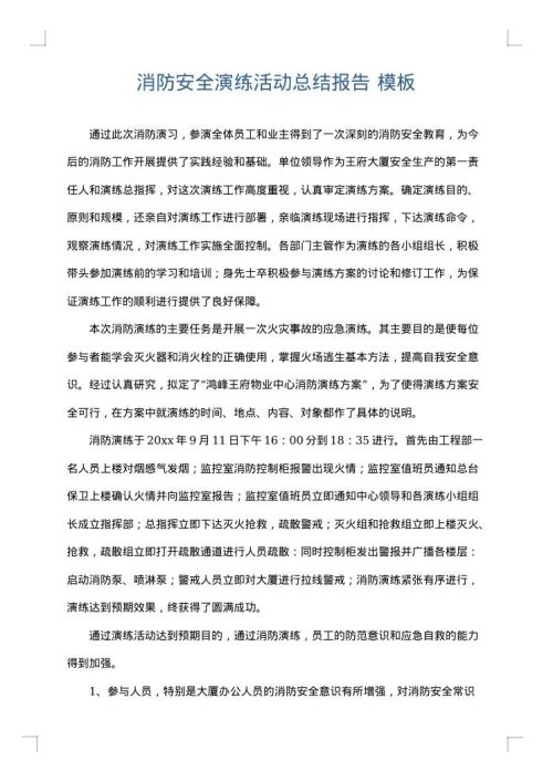 消防安全演练活动总结报告