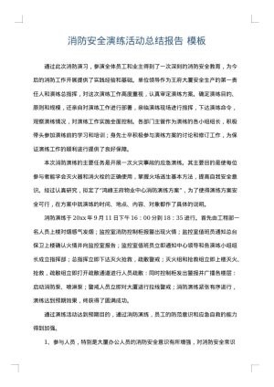 消防安全演练活动总结报告