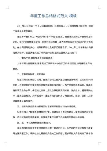 年度工作总结格式范文