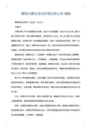模特大赛主持词开场白怎么写